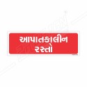 Emergency Fire Exit Gujrati Sign| Protector FireSafety