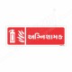 Fire Extinguisher Gujrati Sign
