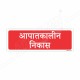 Emergency Fire Exit Hindi Sign