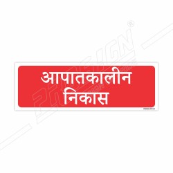 Emergency Fire Exit Hindi Sign| Protector FireSafety