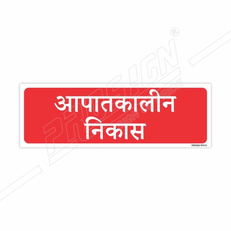 Emergency Fire Exit Hindi Sign| Protector FireSafety