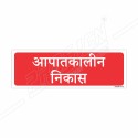 Emergency Fire Exit Hindi Sign| Protector FireSafety