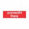 Emergency Fire Exit Hindi Sign| Protector FireSafety