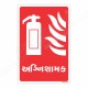 Fire Extinguisher Gujrati Sign