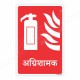 Fire Extinguisher Hindi Sign