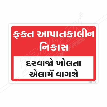 Emergency Exit Only  Gujrati Sign| Protector FireSafety