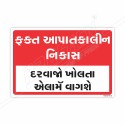 Emergency Exit Only  Gujrati Sign| Protector FireSafety