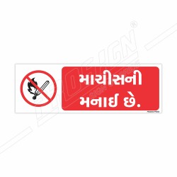 No Naked Flame Gujrati Prohibition Sign| Protector FireSafety