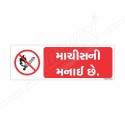 No Naked Flame Gujrati Prohibition Sign| Protector FireSafety