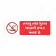 No Tobacco Gujrati Prohibition Sign