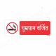 No Smoking Hindi Prohibition Sign