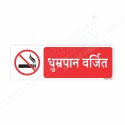 No Smoking Hindi Prohibition Sign| Protector FireSafety