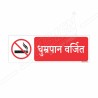 No Smoking Hindi Prohibition Sign| Protector FireSafety