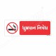 No Smoking Gujrati Prohibition Sign