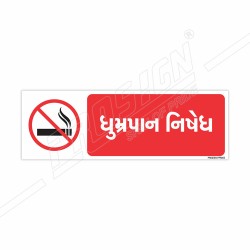 No Smoking Gujrati Prohibition Sign| Protector FireSafety