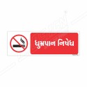 No Smoking Gujrati Prohibition Sign| Protector FireSafety