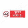 No Smoking Hindi Prohibition Sign| Protector FireSafety