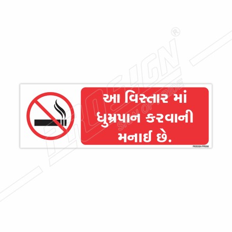 No Smoking Gujrati Prohibition Sign| Protector FireSafety