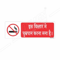 This Is A No Smoking Area Hindi Prohibition Sign| Protector FireSafety