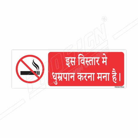 This Is A No Smoking Area Hindi Prohibition Sign| Protector FireSafety