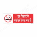 This Is A No Smoking Area Hindi Prohibition Sign| Protector FireSafety