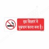 This Is A No Smoking Area Hindi Prohibition Sign| Protector FireSafety