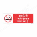 This Is A No Smoking Area Hindi Prohibition Sign| Protector FireSafety