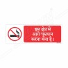 This Is A No Smoking Area Hindi Prohibition Sign| Protector FireSafety