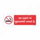 No Smoking In This Vehicle Gujrati Prohibition Sign