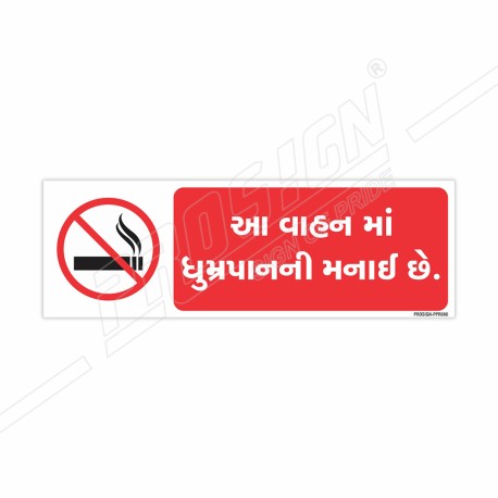 No Smoking In This Vehicle Gujrati Prohibition Sign| Protector FireSafety