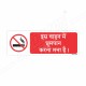 No Smoking In This Vehicle Hindi Prohibition Sign