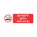 No Smoking In This Vehicle Hindi Prohibition Sign| Protector FireSafety