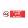 No Smoking In This Vehicle Hindi Prohibition Sign| Protector FireSafety