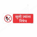 No Naked Flame Hindi Prohibition Sign| Protector FireSafety