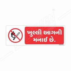 No Naked Flame Gujrati Prohibition Sign| Protector FireSafety