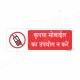 Please Do Not Use Mobile Hindi Prohibition Sign