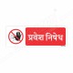 No Entry Hindi Prohibition Sign