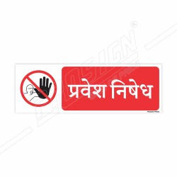 No Entry Hindi Prohibition Sign| Protector FireSafety