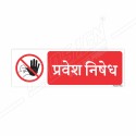 No Entry Hindi Prohibition Sign| Protector FireSafety