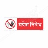 No Entry Hindi Prohibition Sign| Protector FireSafety