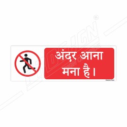 Do Not Enter Hindi Prohibition Sign| Protector FireSafety