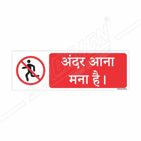 Do Not Enter Hindi Prohibition Sign| Protector FireSafety