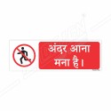 Do Not Enter Hindi Prohibition Sign| Protector FireSafety