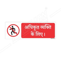 Authorized Person Only Hindi Prohibition Sign| Protector FireSafety