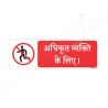 Authorized Person Only Hindi Prohibition Sign| Protector FireSafety