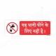 Do Not Drink Water Hindi Prohibition Sign