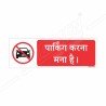 No Parking Hindi Prohibition Sign| Protector FireSafety