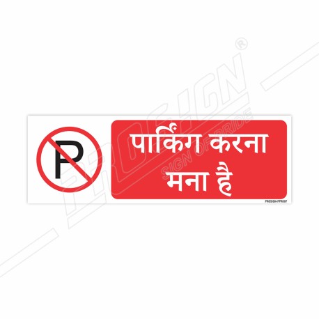 No Parking Hindi Prohibition Sign| Protector FireSafety