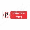 No Parking Hindi Prohibition Sign| Protector FireSafety