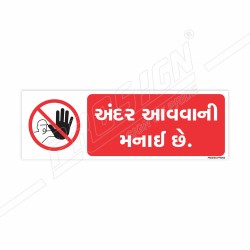 No Entry Gujrati Prohibition Sign| Protector FireSafety